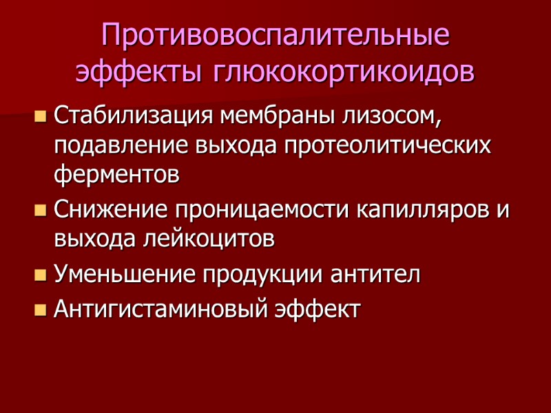 Противовоспалительные эффекты глюкокортикоидов Стабилизация мембраны лизосом, подавление выхода протеолитических ферментов Снижение проницаемости капилляров и